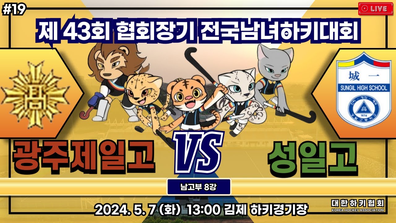 제43회 협회장기 전국남녀하키대회 - #19 광주제일고 vs 성일고