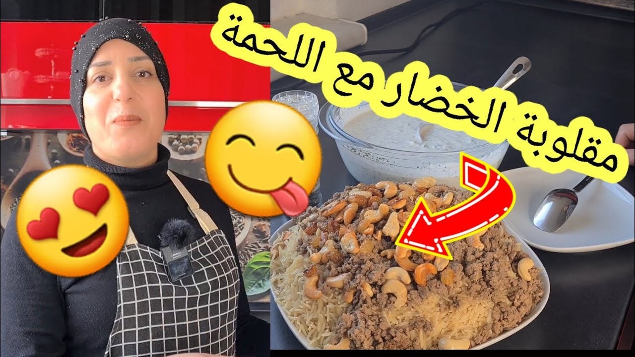 طريقة طبخ مقلوبة خضار مع اللحمة 😍😋