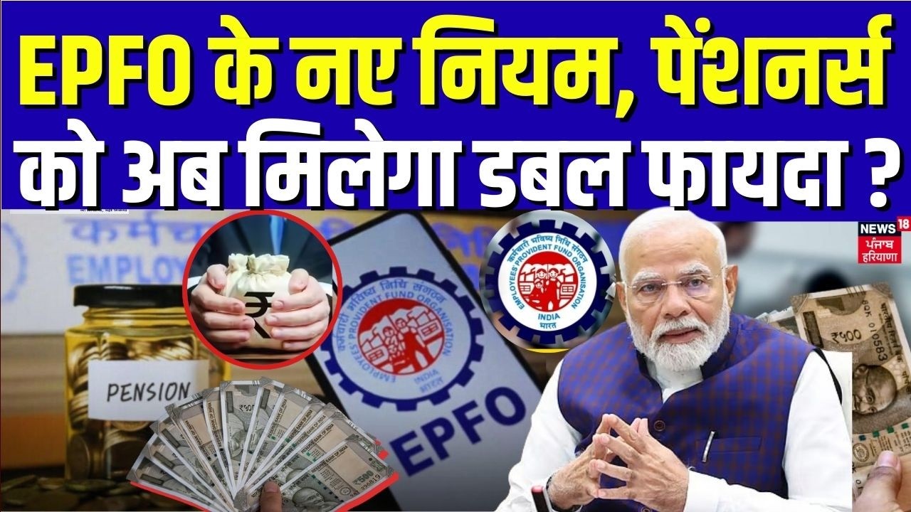 EPFO New Rule :EPFO के नए नियम, पेंशनर्स को अब मिलेगा डबल फायदा? | PF Withdrawal |Hindi News| News18