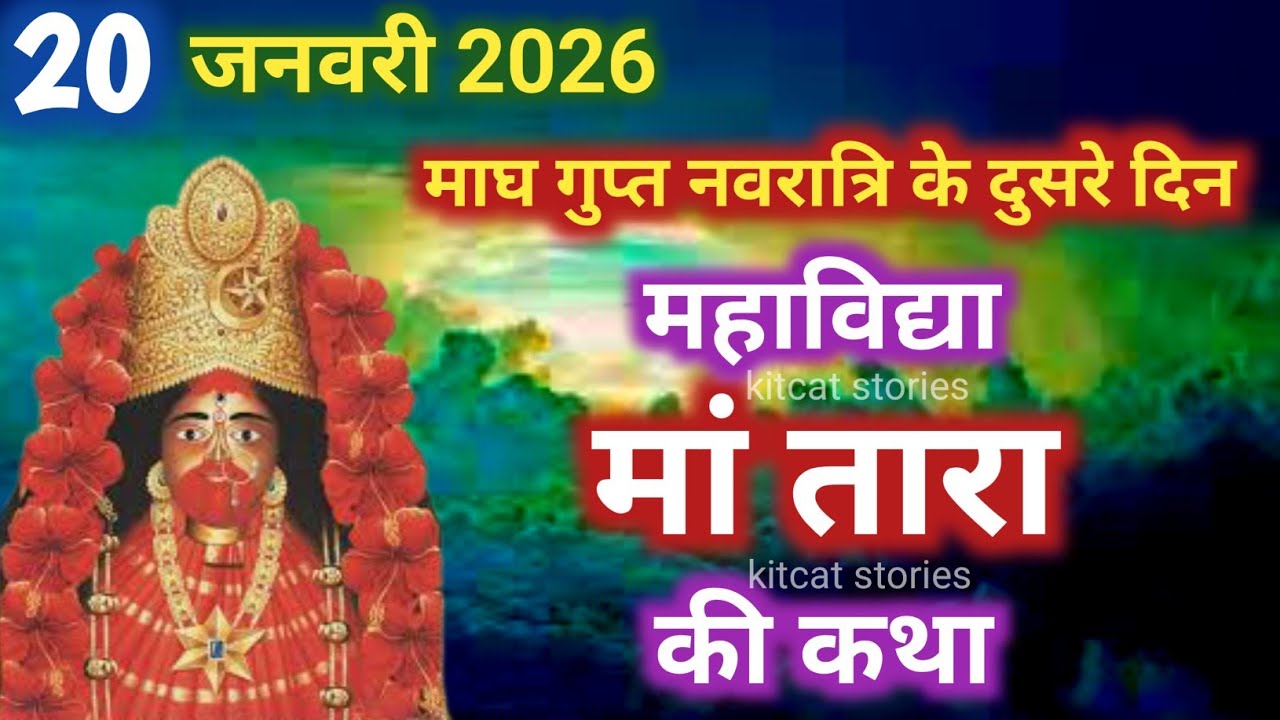 माघ गुप्त नवरात्रि के दूसरे दिन महाविद्या मां तारा की कथा | Gupt Navratri ki Katha Day 2 