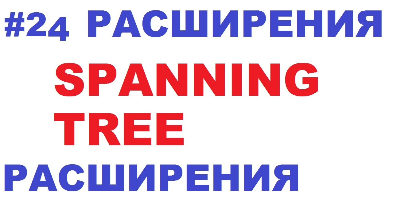 Расширения к STP