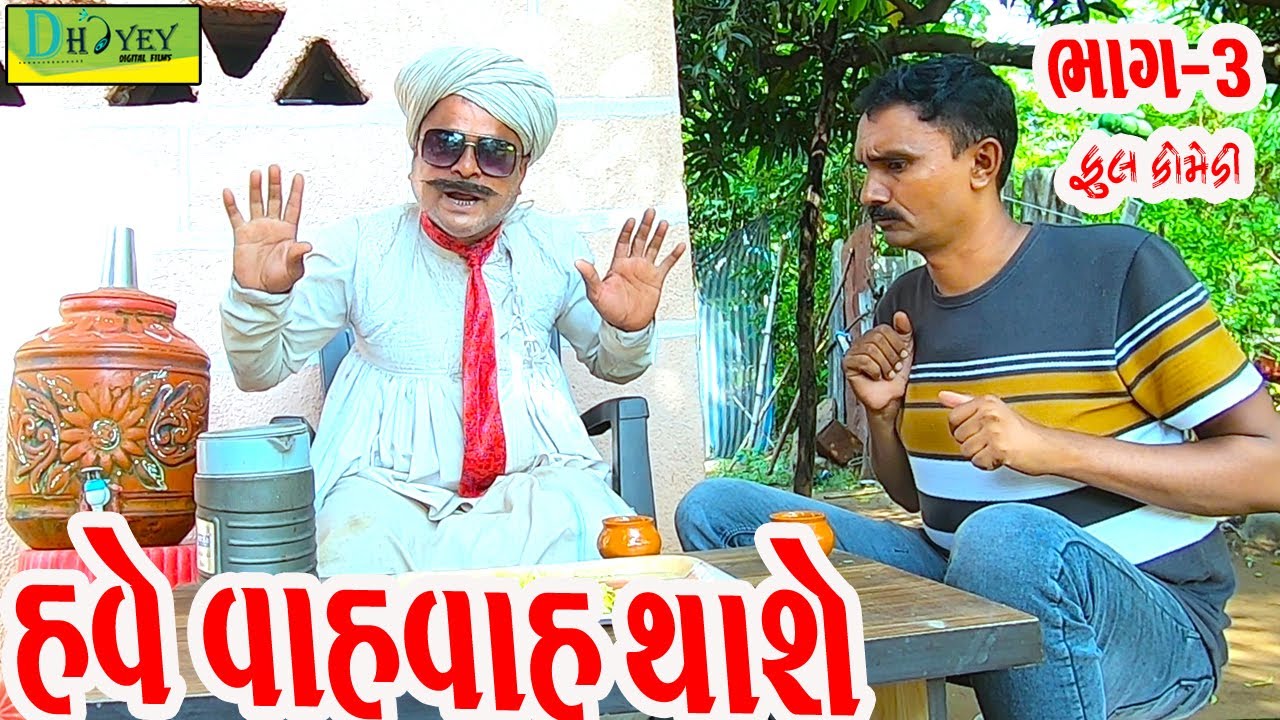 Have Vah vah Thashe ||હવે વાહવાહ થાશે ||Comedy Videol|Deshi Comedy।।Comedy Video ll Bhag -3