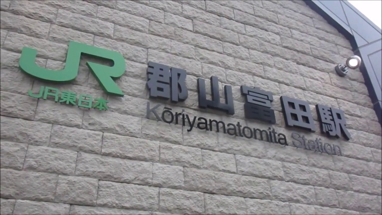 【開業！郡山富田駅】郡山富田駅をいろいろ撮影してみた。
