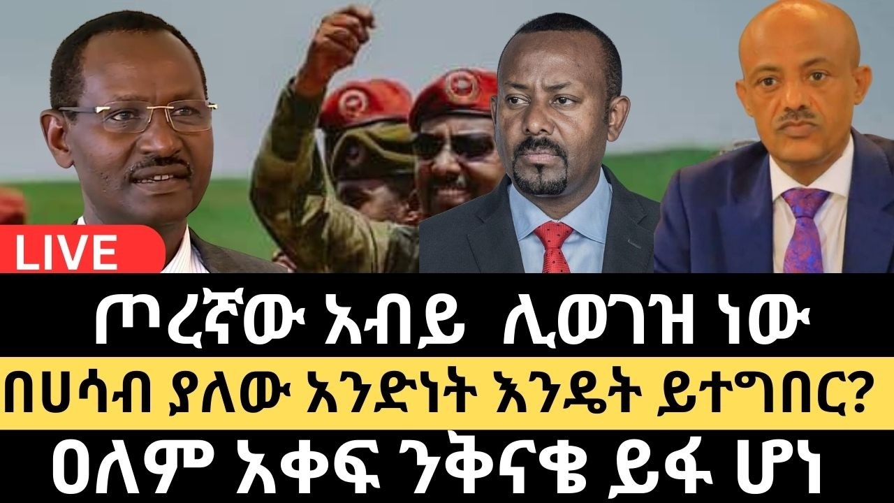 ጦረኛው አብይ  ሊወገዝ ነው || በሀሳብ ያለው አንድነት እንዴት ይተግበር? || ግርማ ከበደ (ኢ/ር)