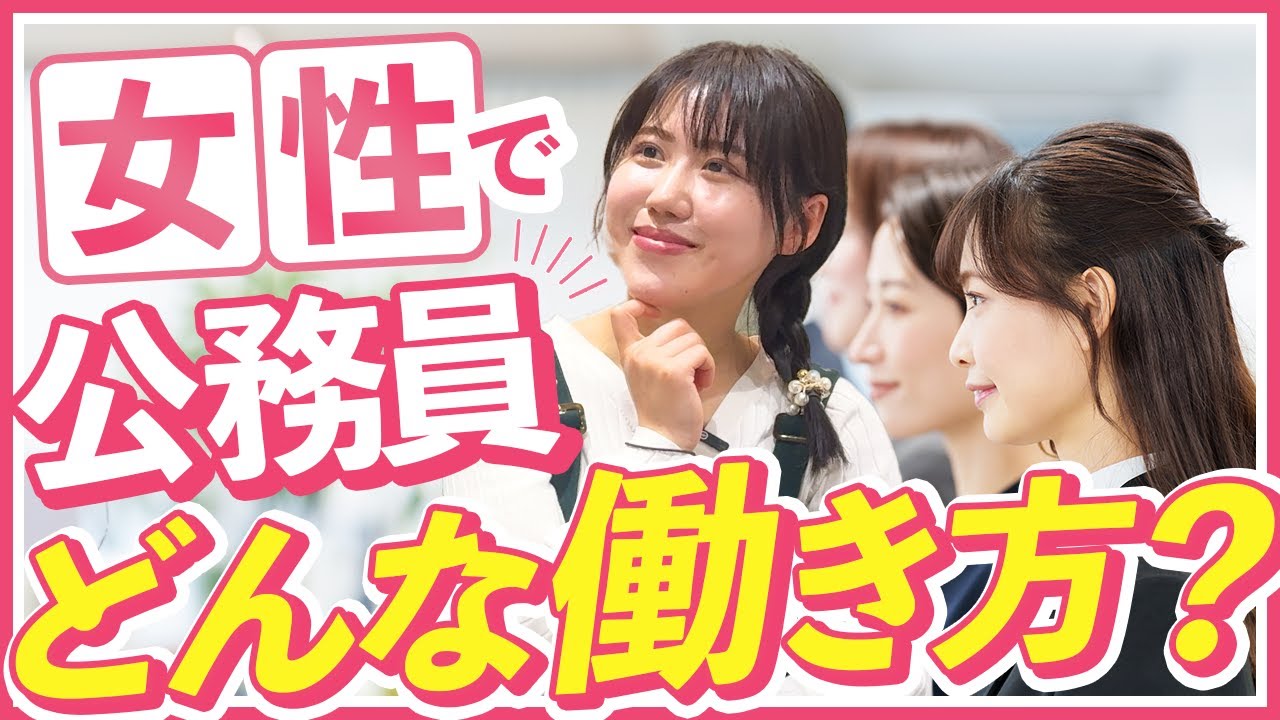 【女性で公務員ってどうなの？】元市役所職員の女性2人が『リアルな働き方』をぶっちゃけます！