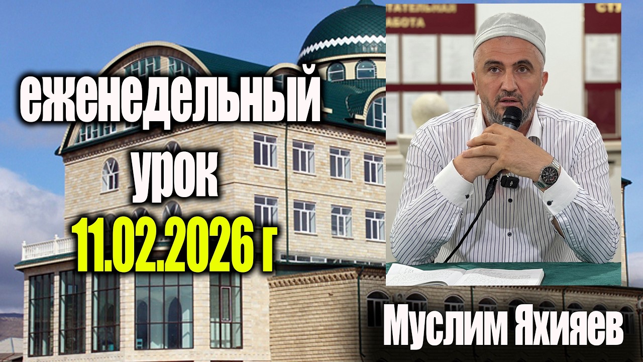Муслим Яхияев: Еженедельный урок 11..2.2026 г. (ТЕМА АВАРАГЗАБАЗУЛ КЪИСАБИ)