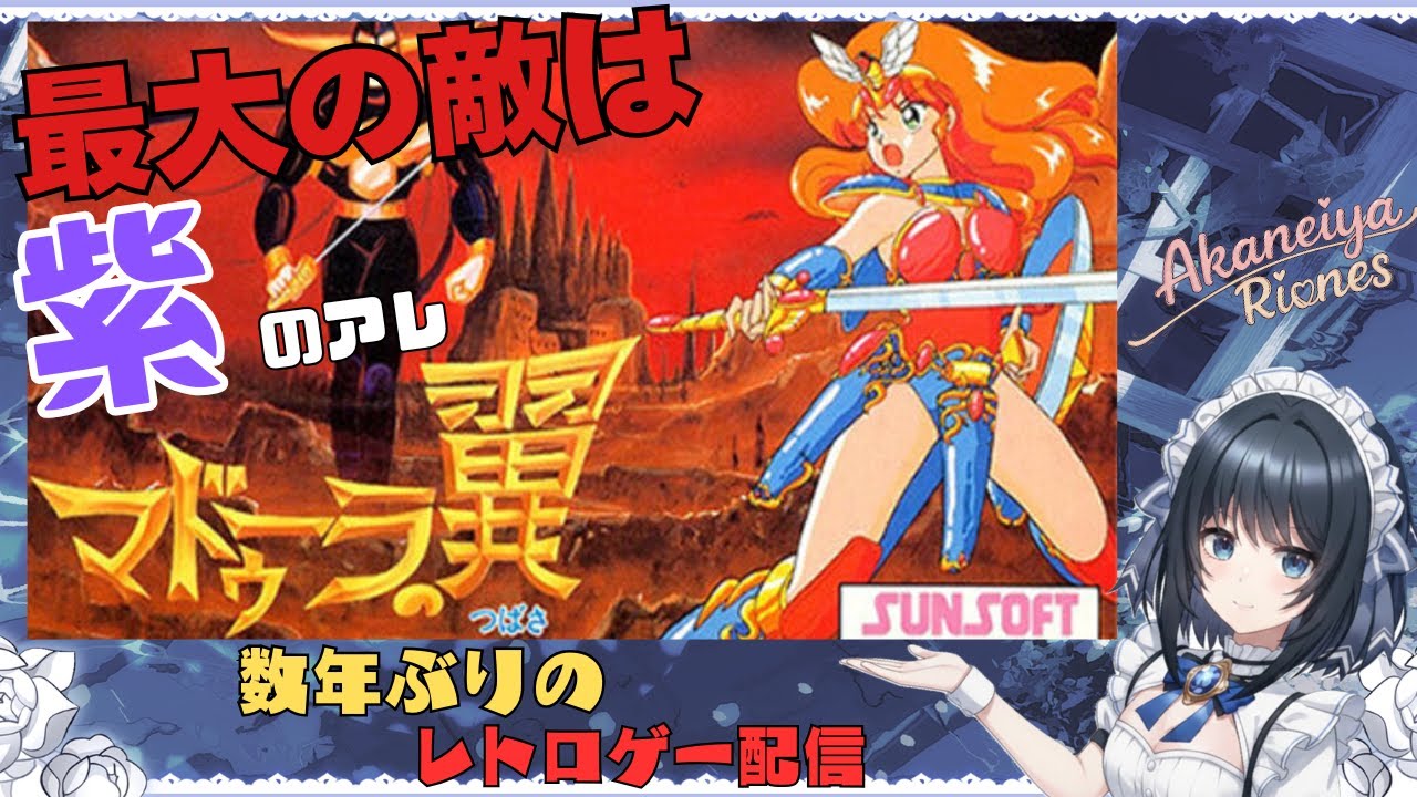 マドゥーラの翼を数年ぶりに思い出しながらやってみた