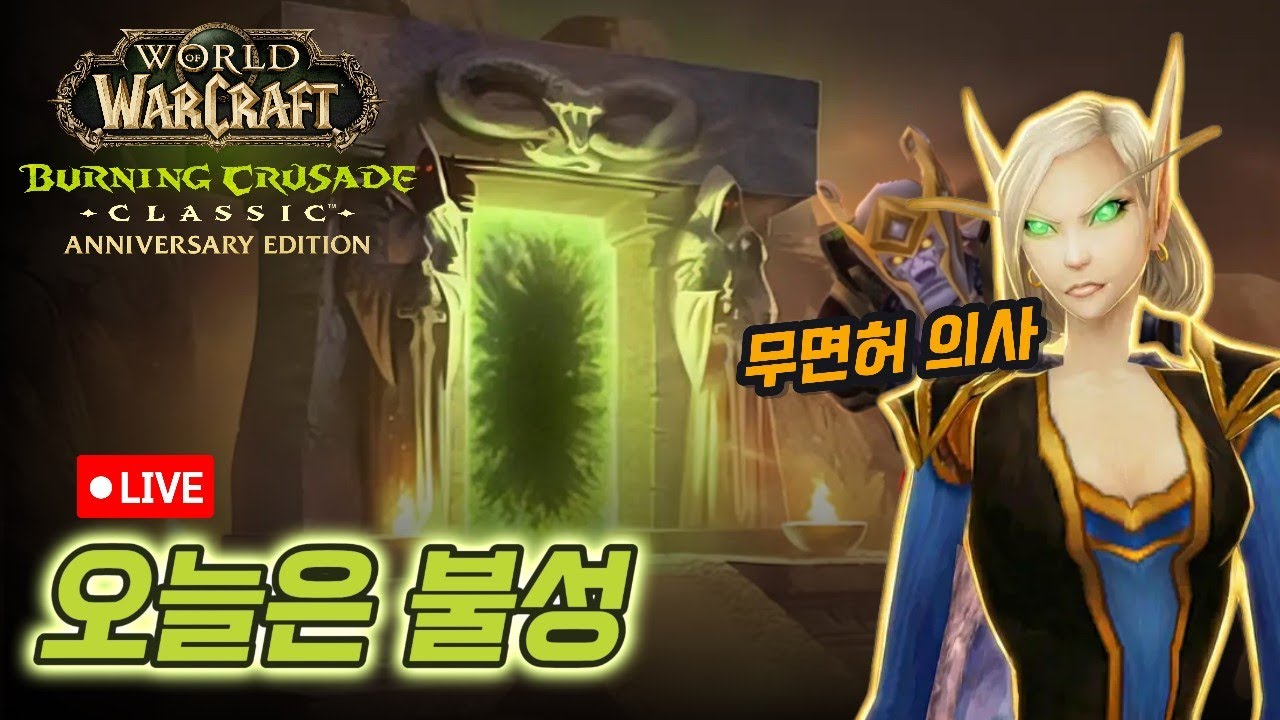 일어나.. 렙업 해야지✨👁️👁️(67렙) | WoW 클래식