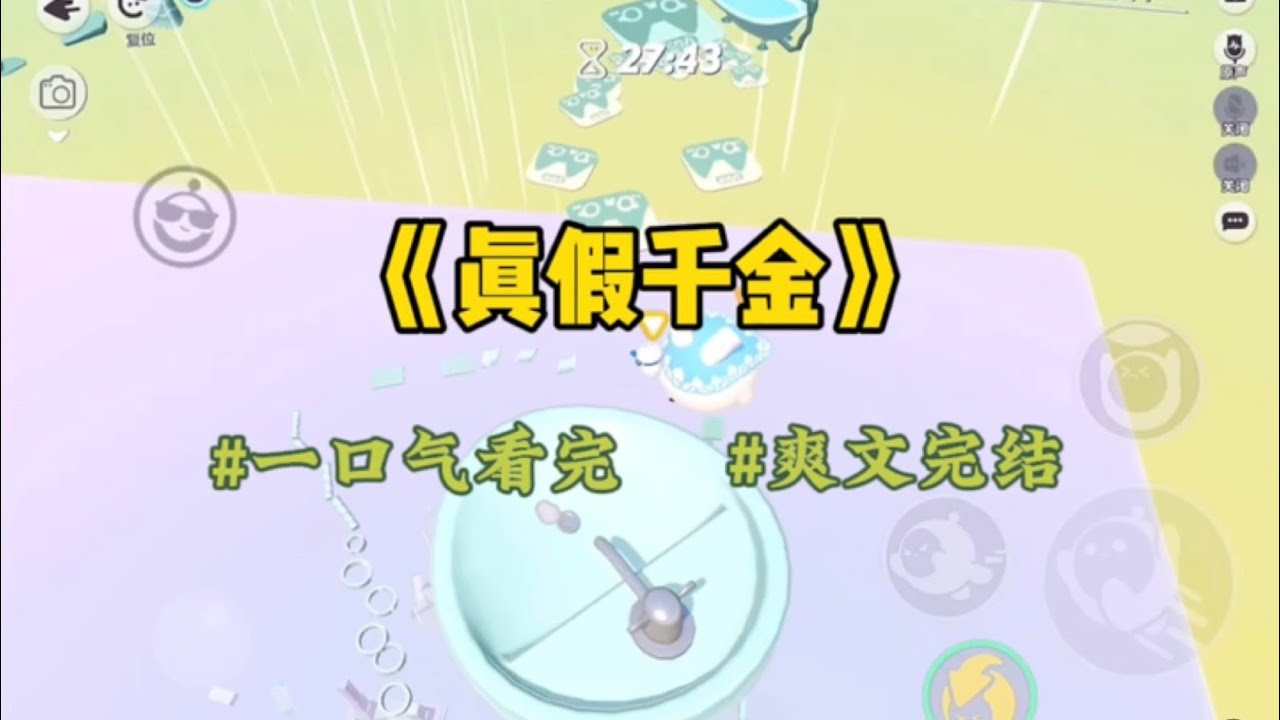 《真假千金》被管家带进别墅时，我被假千金迎面而来的玩具砸中了脸。滚出去！我是爸妈唯一的孩子，我不允许你进我家！#一口气看完 #爽文 #小说 #故事