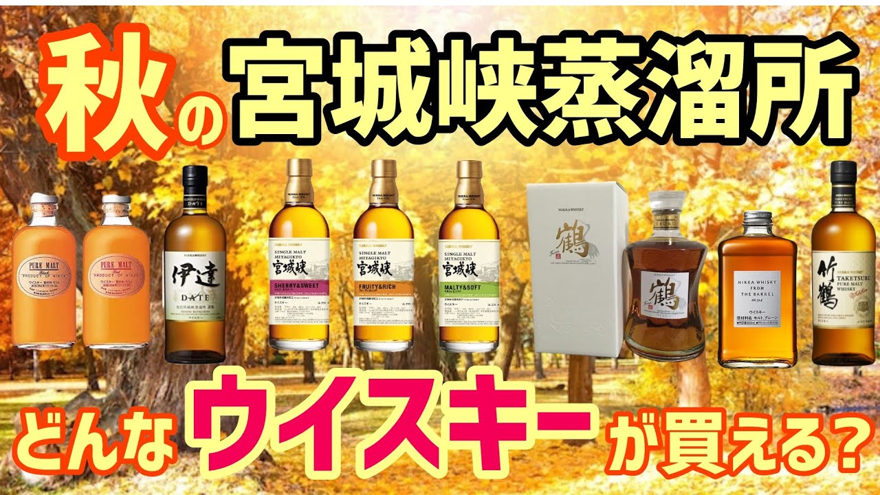 秋の宮城峡蒸溜所へ訪問!どんなウイスキーが買えるのか？