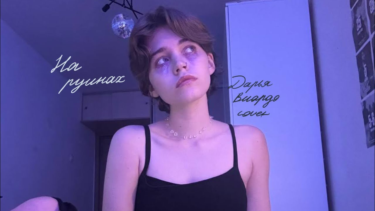 на руинах - Дарья Виардо cover