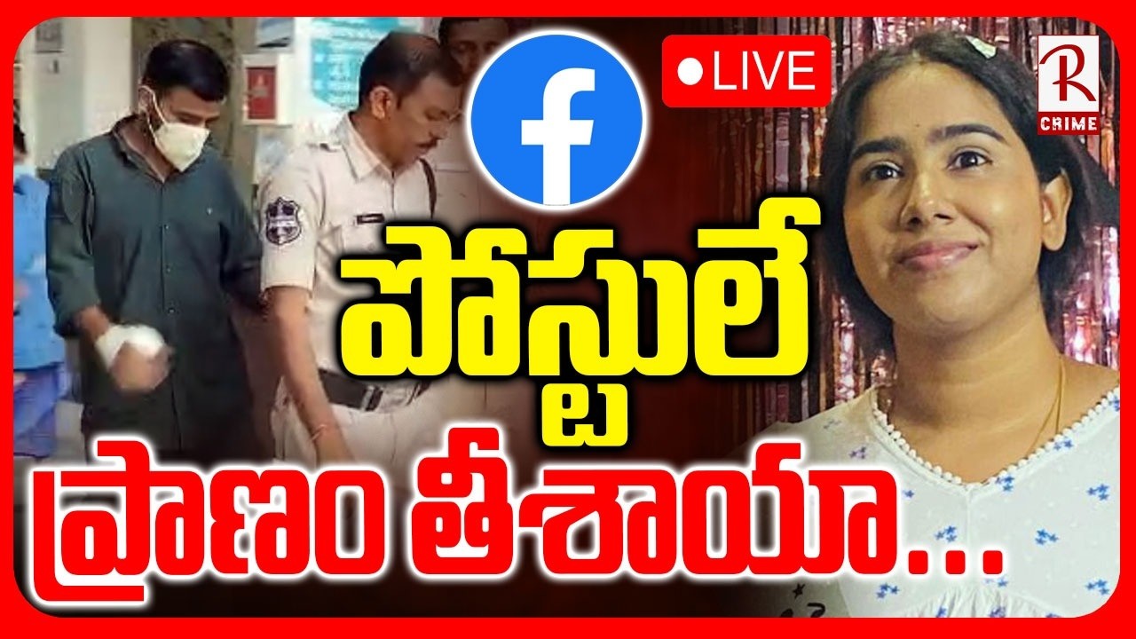 Vanasthalipuram Sunitha Case Key Updates LIVE🔴: పోస్టులే ప్రాణం తీశాయా.. | Facebook Post | RTV