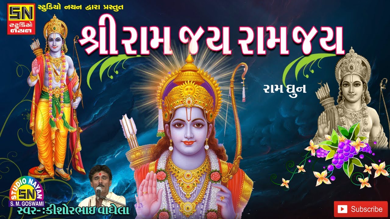 શ્રી રામ જય રામ જય જય રામ  (શ્રીરામ ધુન )  ભજન સંતવાણી | Kishor Vaghela