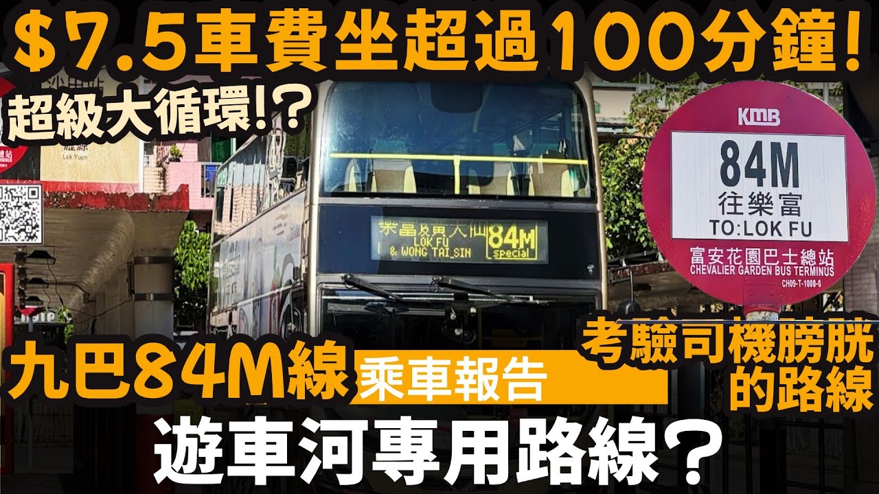 [乘車報告] 遊車河專用路線? ── $7.5車費坐超過100分鐘 | 考驗司機膀胱的路線 | 九巴84M線 | 超級大循環線