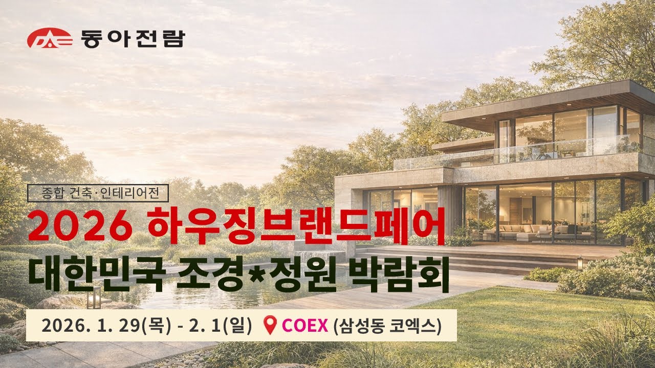 [종합 건축&bull;인테리어전] 2026 하우징브랜드페어