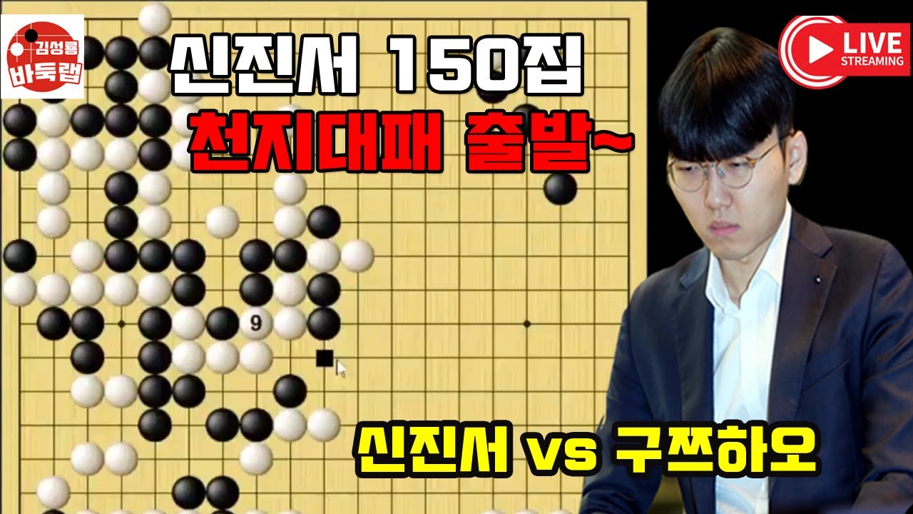 신진서 150집 천지대패 출발~ 한중슈퍼매치 신진서 vs 구쯔하오 #김성룡바둑랩 #바둑