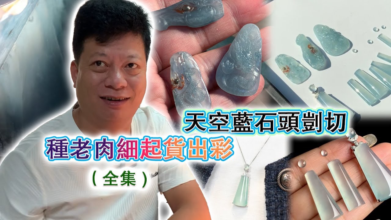 全集丨市場淘來的天空藍石頭開切，起貨效果如此驚艷！#翡翠原石 #翡翠 #翡翠挂件 #玉雕设计 #jade #古玉收藏 #哈轩翡翠 #熱門 #翡翠定制 #以翠会友 #翡翠玉石 #翡翠雕刻 #珠宝首饰