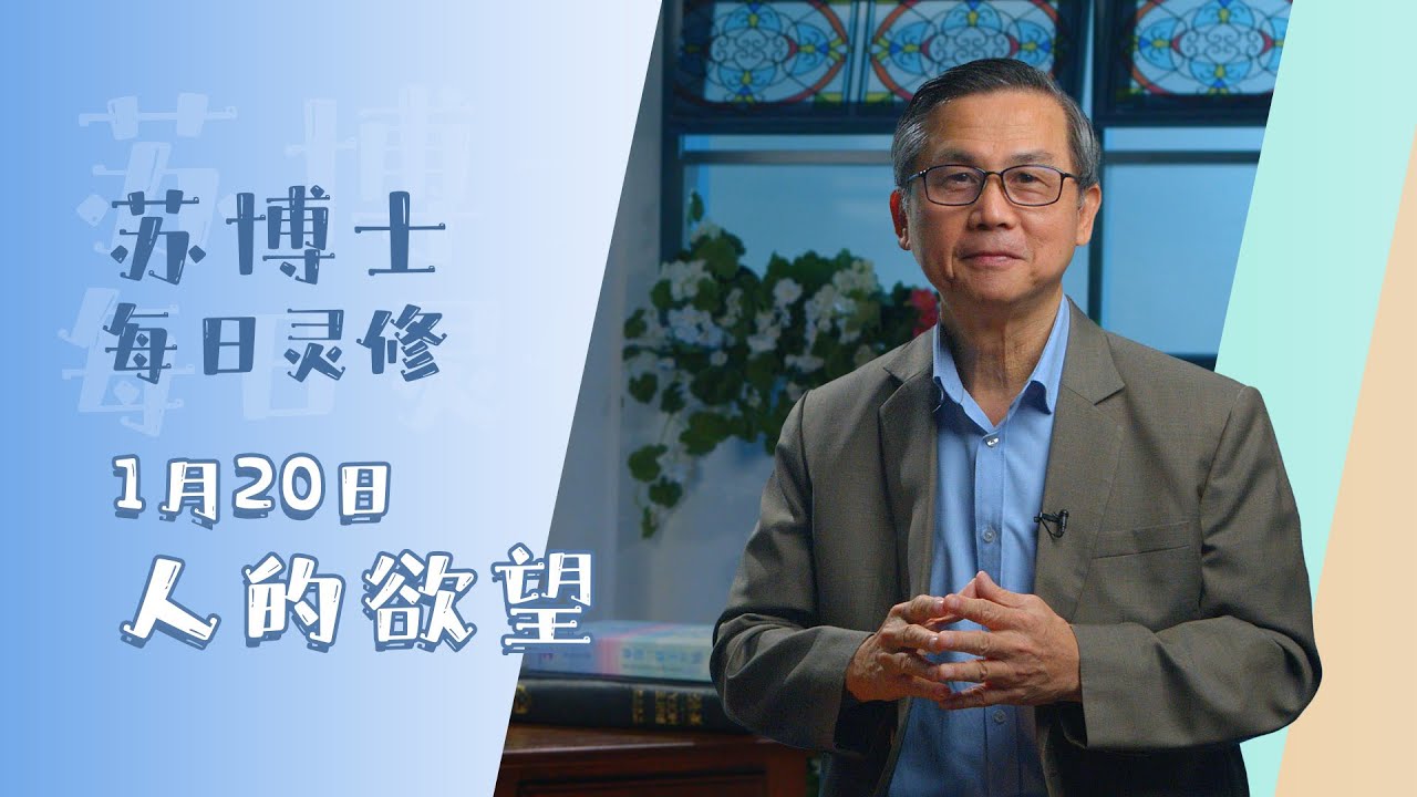 《苏博士每日灵修》1月20日 | 人的欲望
