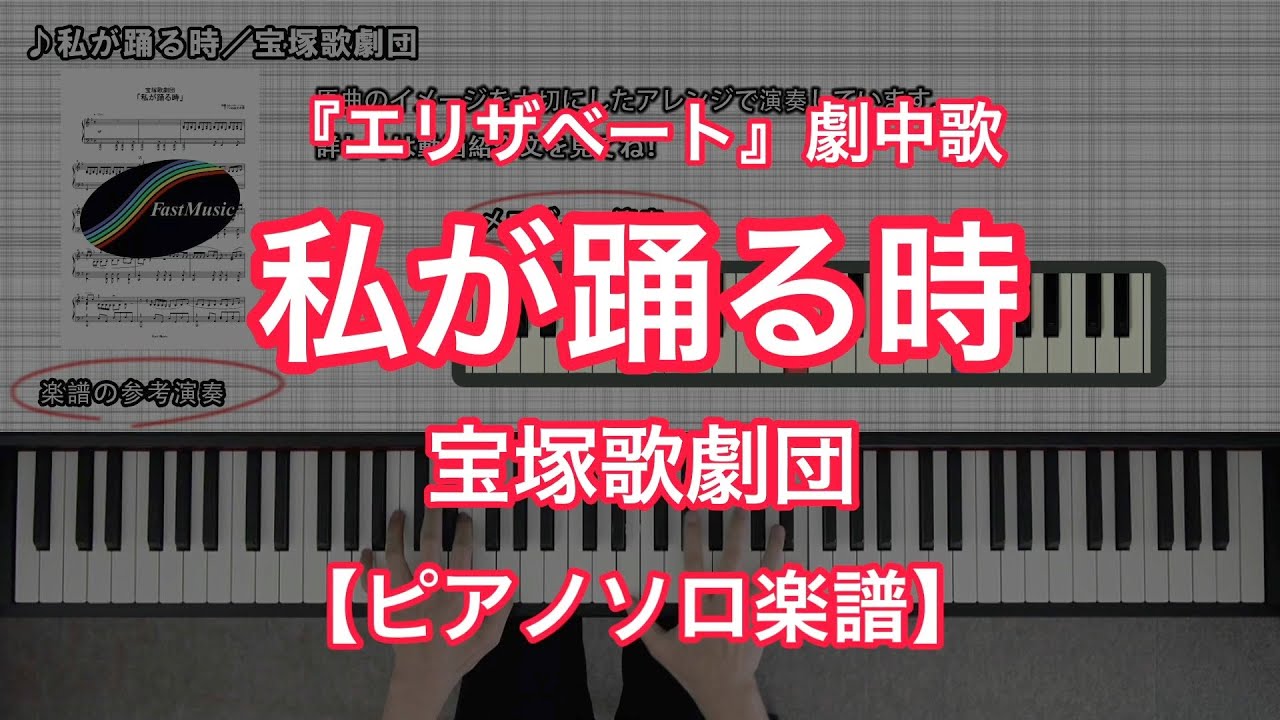 【宝塚ピアノ楽譜】私が踊る時／宝塚歌劇団－宝塚歌劇『エリザベート』劇中歌