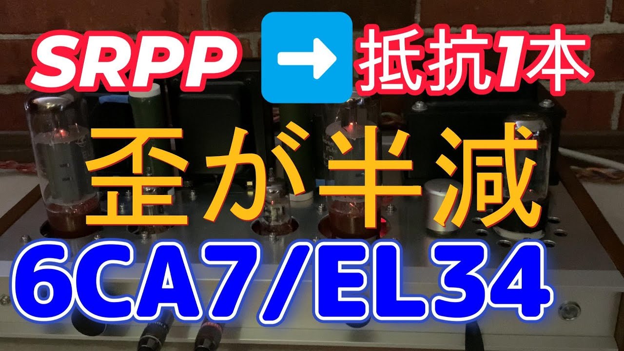 12AT7 SRPP超PG接続 6CA7/EL34 シングル真空管アンプ 設計と製作