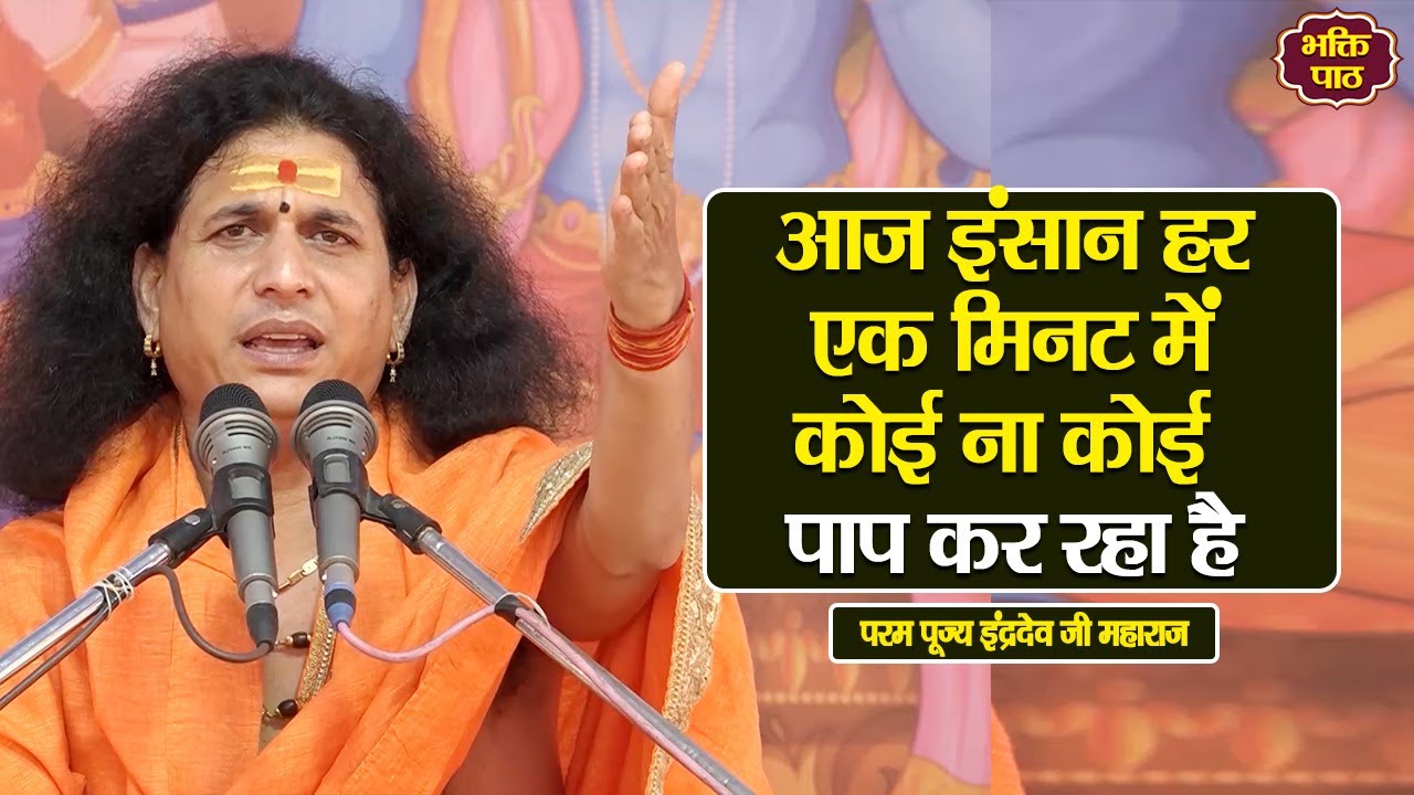 आज इंसान हर एक मिनट में कोई ना कोई पाप कर रहा है Param Pujya Indradevji Maharaj katha pravachan