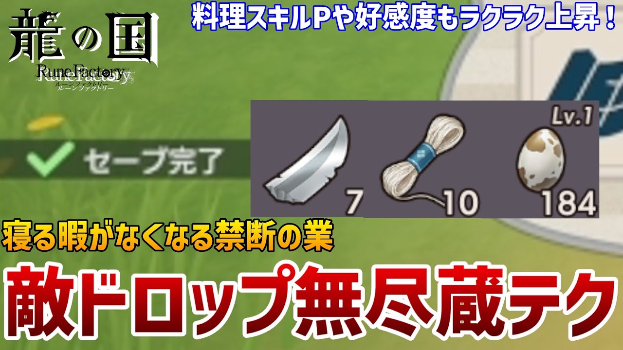 【龍の国】簡単好感度上げも！ザコ敵ドロップ無尽蔵テクニック【ルーンファクトリー】