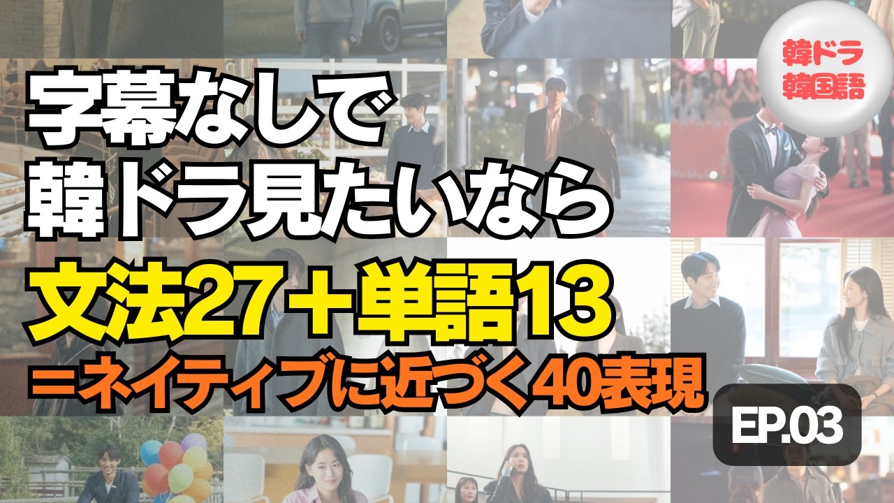 【ドラマ韓国語】「この恋は翻訳できますか？」EP.3｜義務・推測・間接話法まで40フレーズ一気に学ぶ！