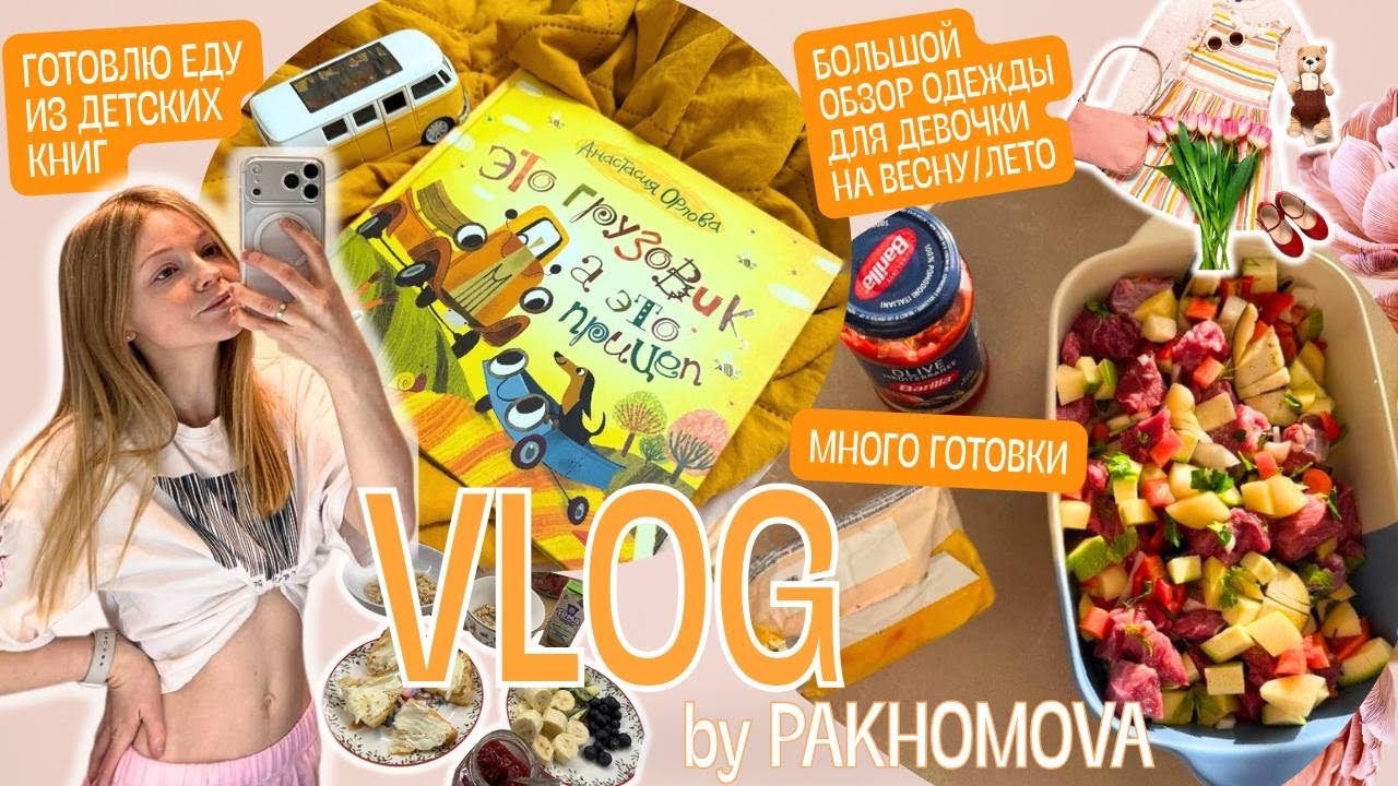 Домашний VLOG// много готовлю, большой обзор одежды на весну/лето для девочки; еда из детских книг.
