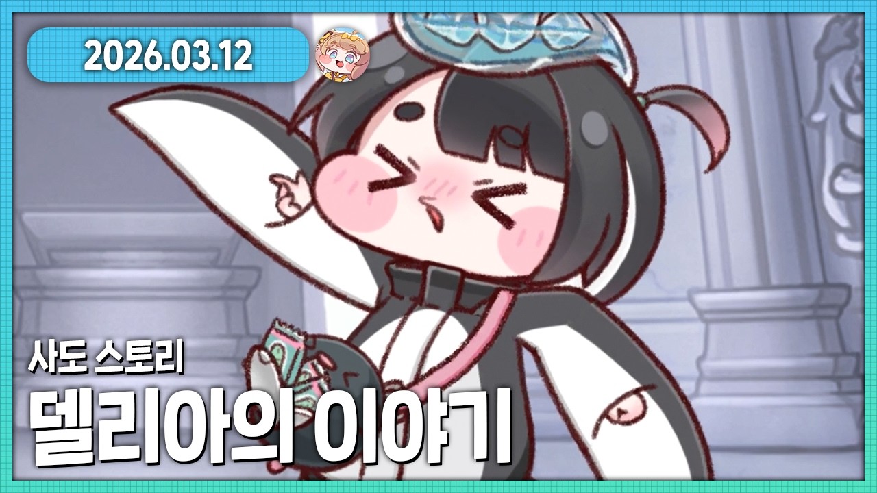 델리아 사도 스토리