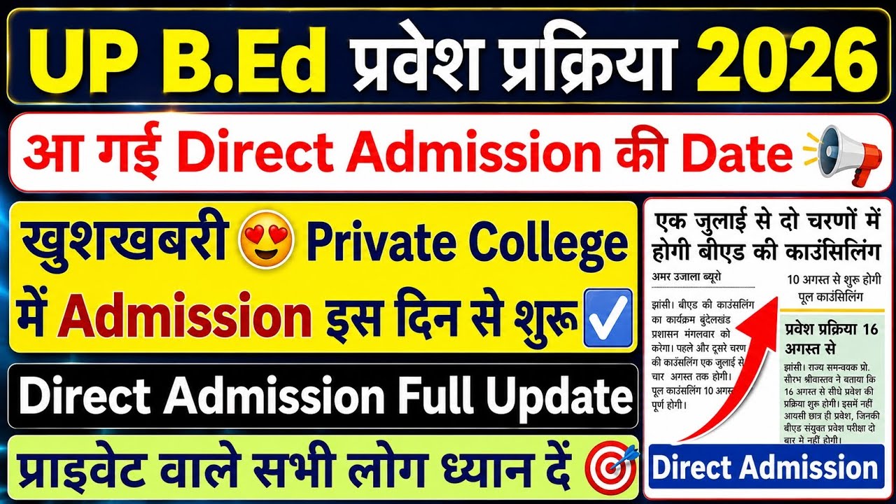 UP BEd Admission 2026 | Direct Admission की तारीख घोषित | UP BEd Direct Admission Date | #upbed2026