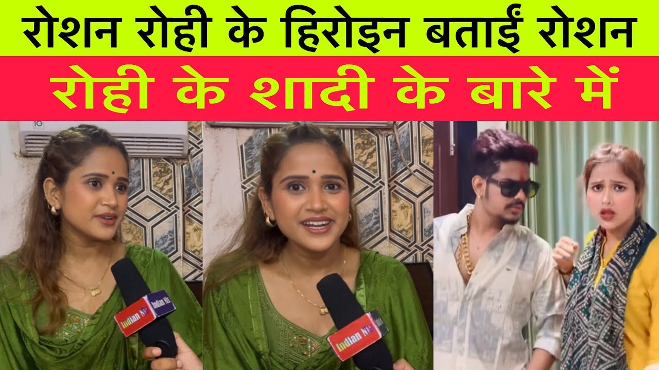 रोशन रोही के हिरोइन बताईं रोशन रोही के शादी के बारे में #roshan_rohi #kiransingh #viral_video