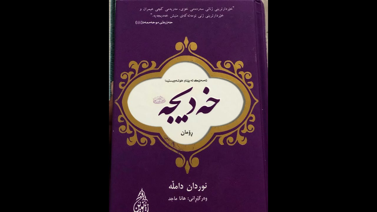 ڕۆمانی خەدیجە
