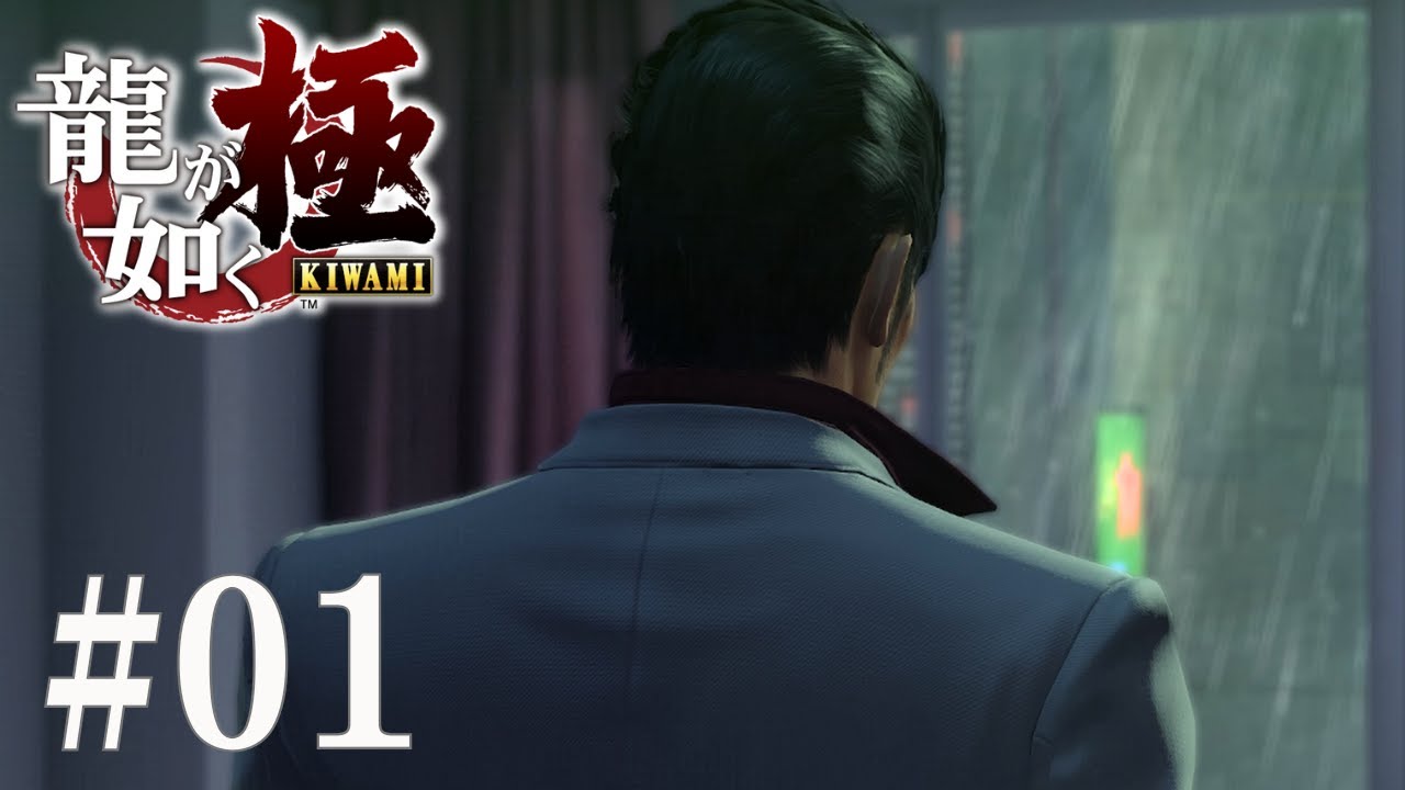 【龍が如く極 #01】『桐生一馬』の伝説はここから始まった