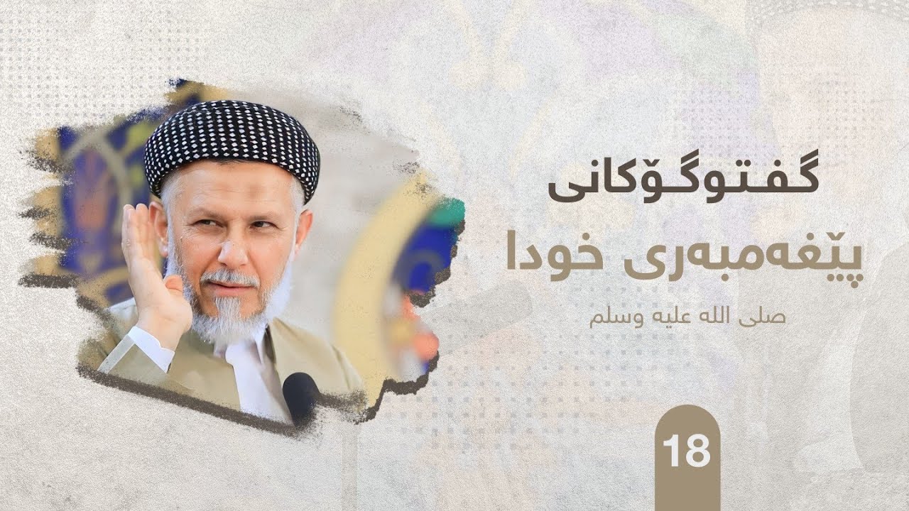 ئاكاره‌كانی پێغه‌مبه‌ر صلی الله علیه وسلم ئه‌لقه‌ی هه‌ژده‌. مامۆستا محمد ملا فایق شاره‌زووری18