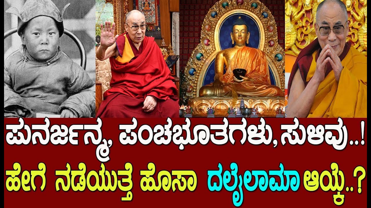 ಪುನರ್ಜನ್ಮಪಡೀತಾರಾ ಬೌದ್ಧ ಗುರು.? ಹೇಗೆ ನಡೆಯುತ್ತೆ ಹೊಸಾ ದಲೈಲಾಮಾ ಆಯ್ಕೆ?How do they find the next Dalai lama