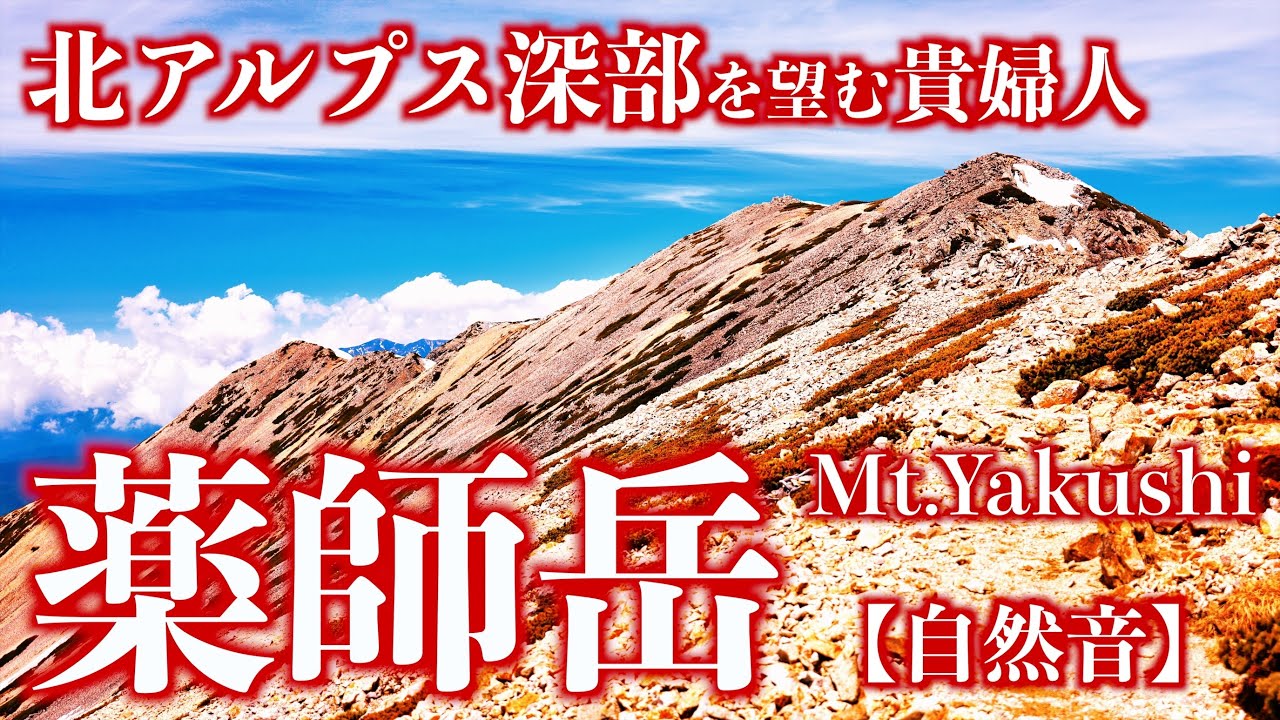【登山】初夏の薬師岳｜折立から北アルプス深部を望む貴婦人の頂へ(自然音)＜Japan in 4K／Nature Sound＞