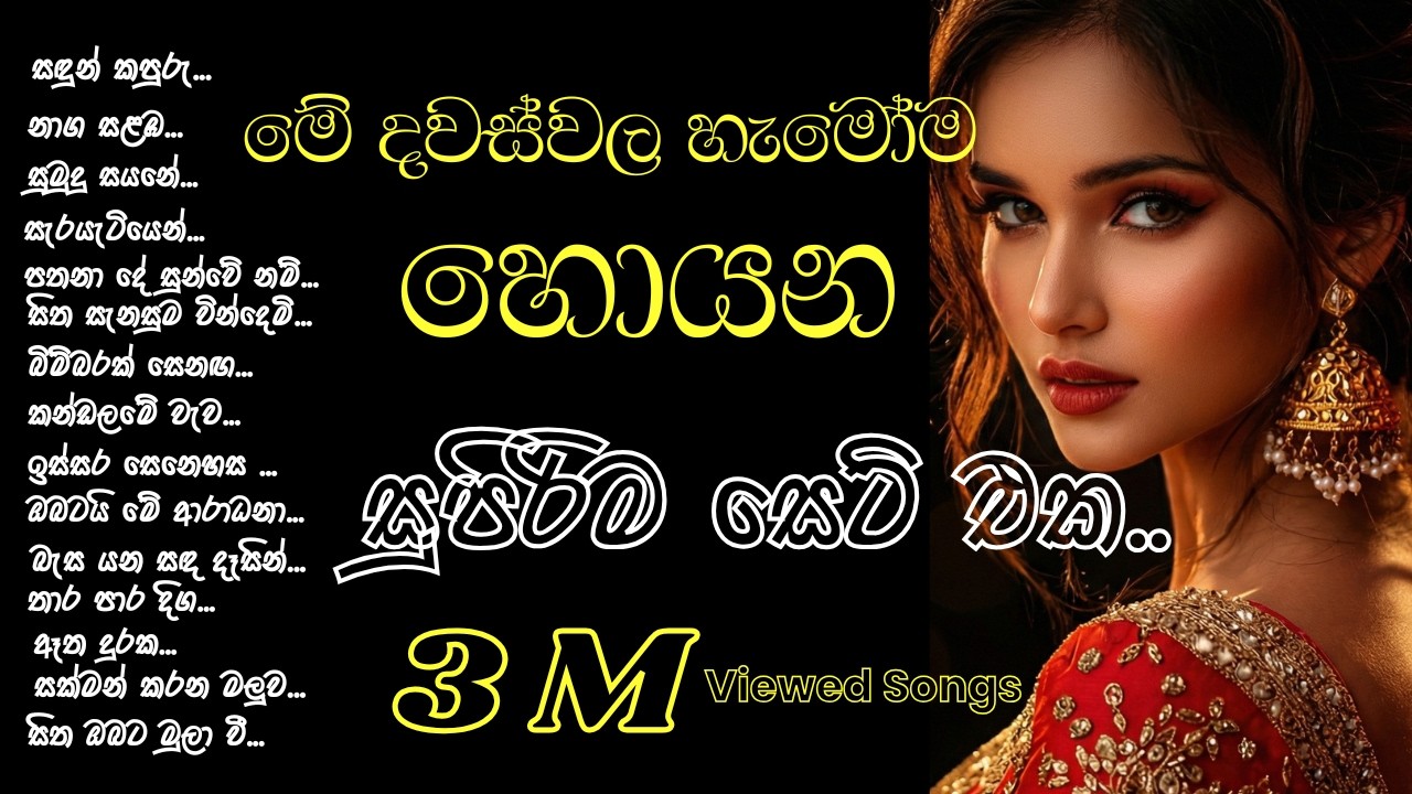 හැමෝම හොයන සුපිරිම සෙට් එක | Most Viewed Songs 2026 | EDM Covers
