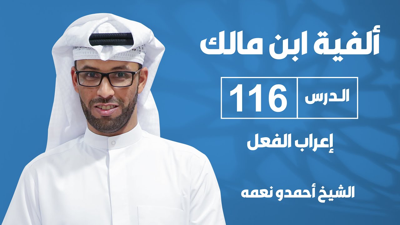 ألفية بن مالك - الدرس السادس عشر بعد المائة: إعراب الفعل - للشيخ أحمدو نعمه