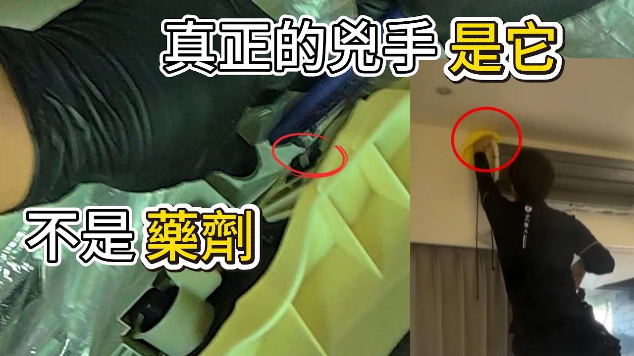 冷氣清洗噴白煙爆管？全網都猜錯了！老柯拆機還原真相