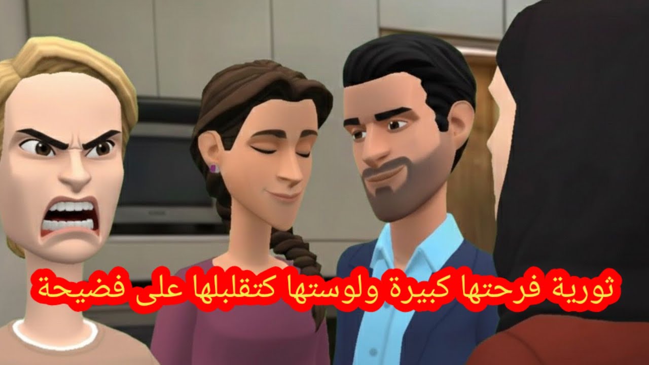 سوعيدة قتلها الهم فين ما مشات معندها 😮‍💨زهر وثورية فرحتها 😃كبيرة ولوستها كتقلبلها على 😱فضيحة