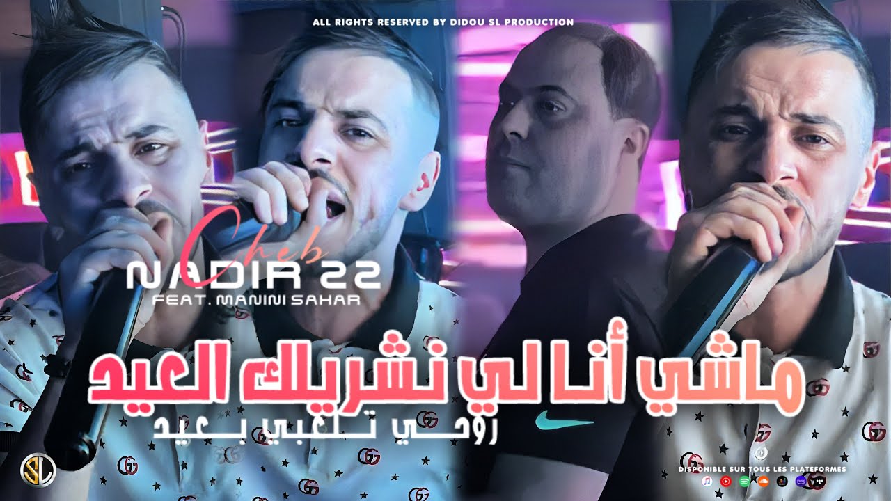 Cheb Nadir 22 [ Machi Ana Li Nechrilek L3id - روحي تلعبي بعيد ] Avec Manini Sahar ( Live Solazur )