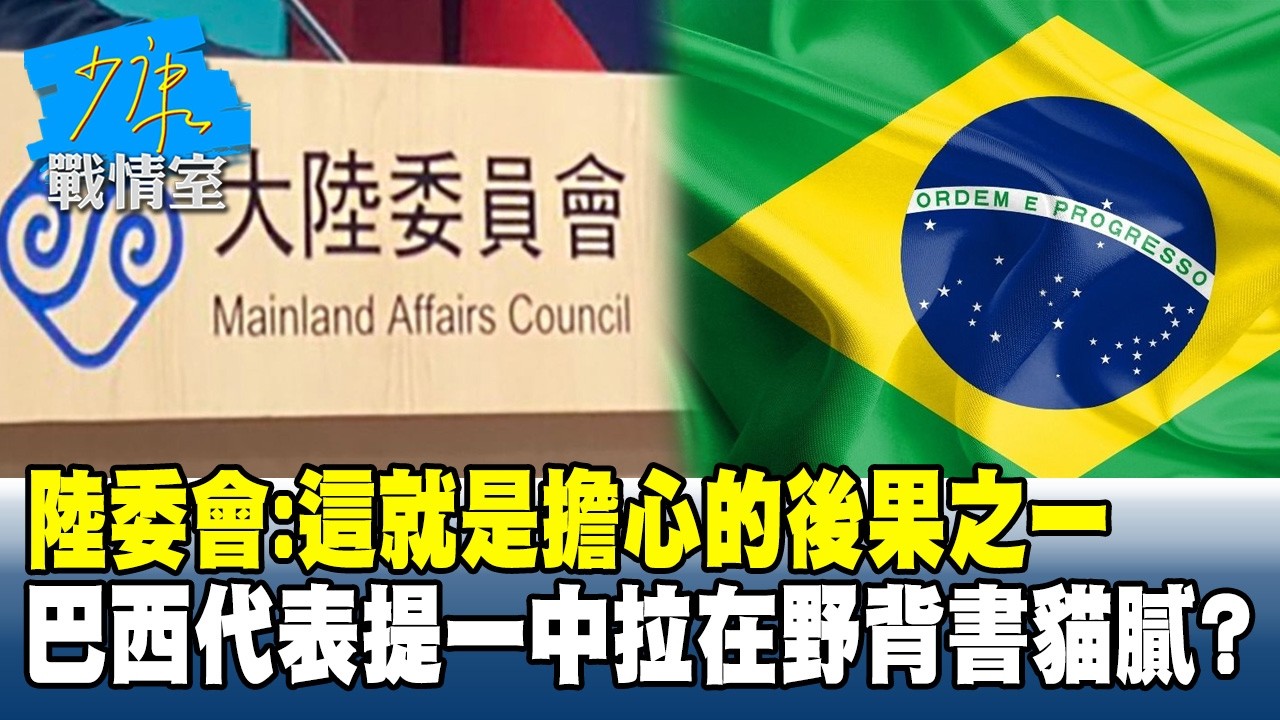 陸委會：這就是擔心的後果之一　巴西代表提一中拉在野背書貓膩？ #少康戰情室 20260415-1 #林秉宥 #陳世軒 #柯志恩 #陳偉杰 #江怡臻