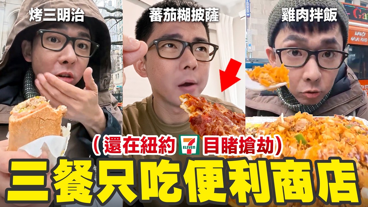 在紐約一整天只吃便利商店，結果直接目擊搶劫🤯