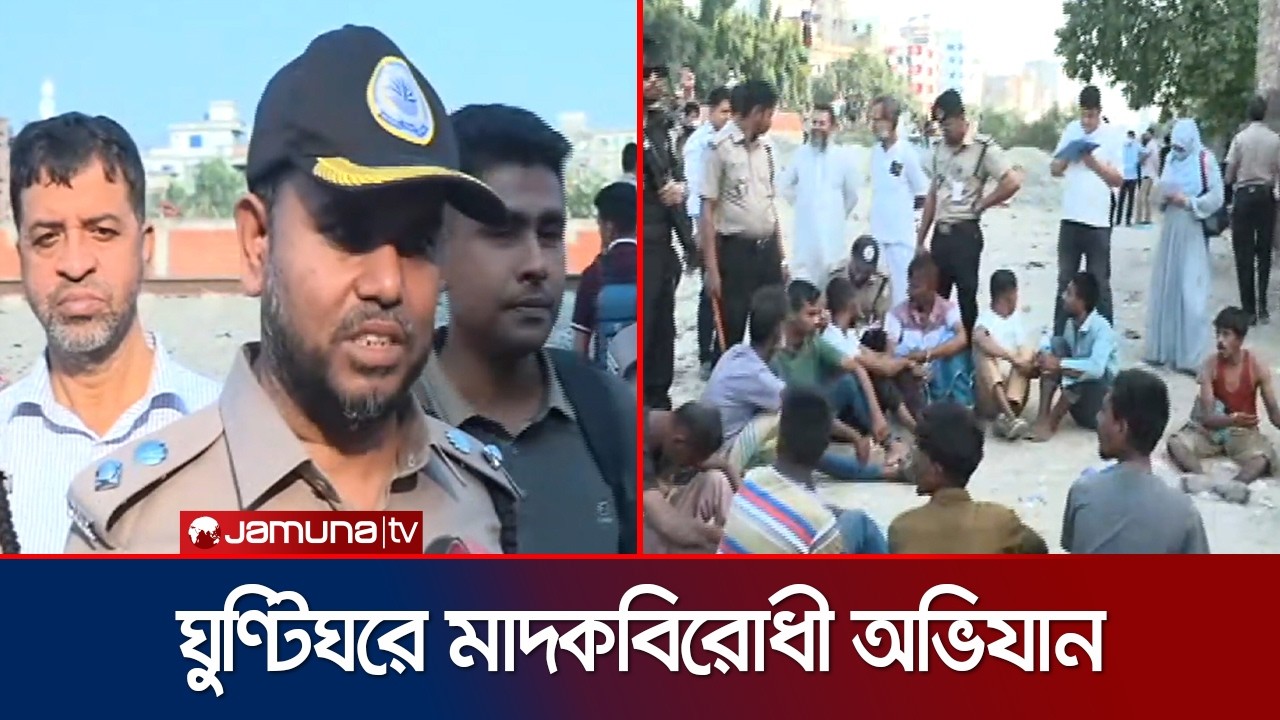 গেণ্ডারিয়ার ঘুণ্টিঘরে যৌথ বাহিনীর মাদকবিরোধী অভিযান | Police | SRB | Anti-Drug Operation | Jamuna TV