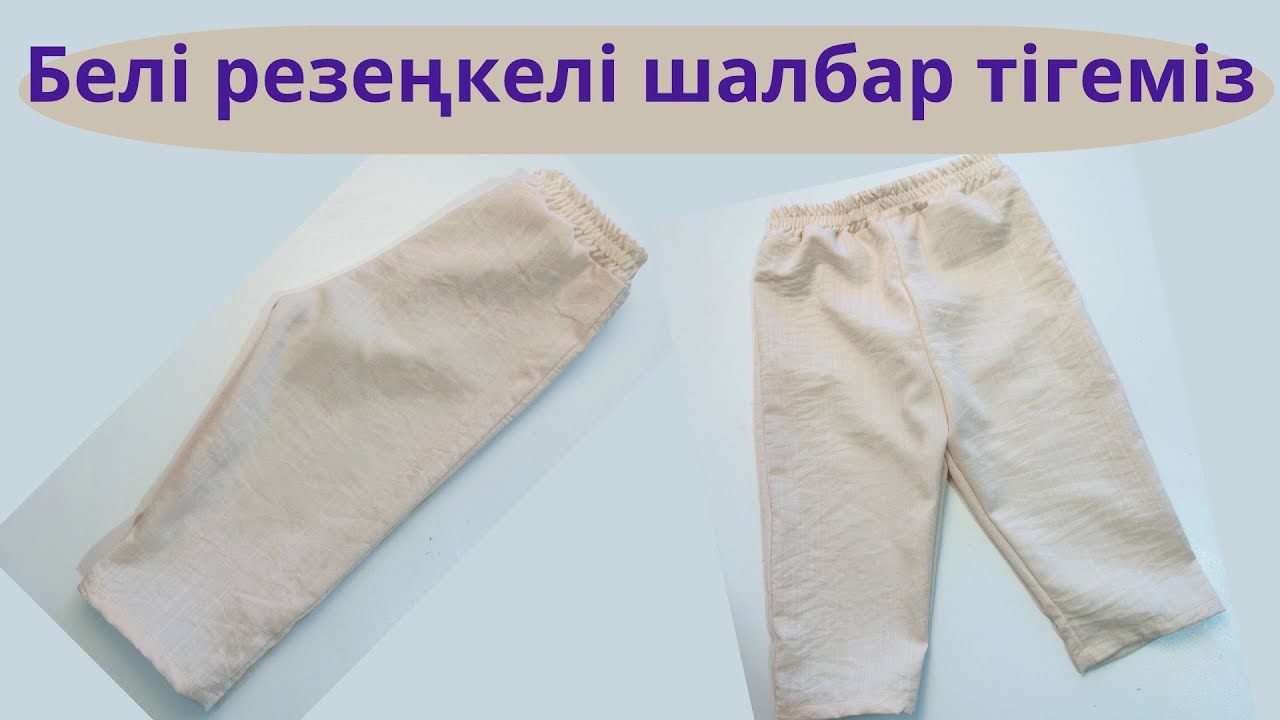 Өте оңай әдіспен шалбар тігеміз . Детский шалбар . Шьем брюки .