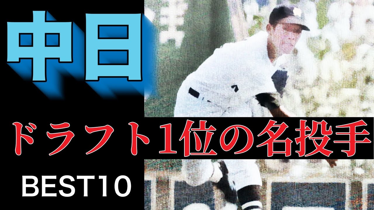 【中日ドラゴンズ】ドラフト1位の名投手【ベスト10】【高校野球】