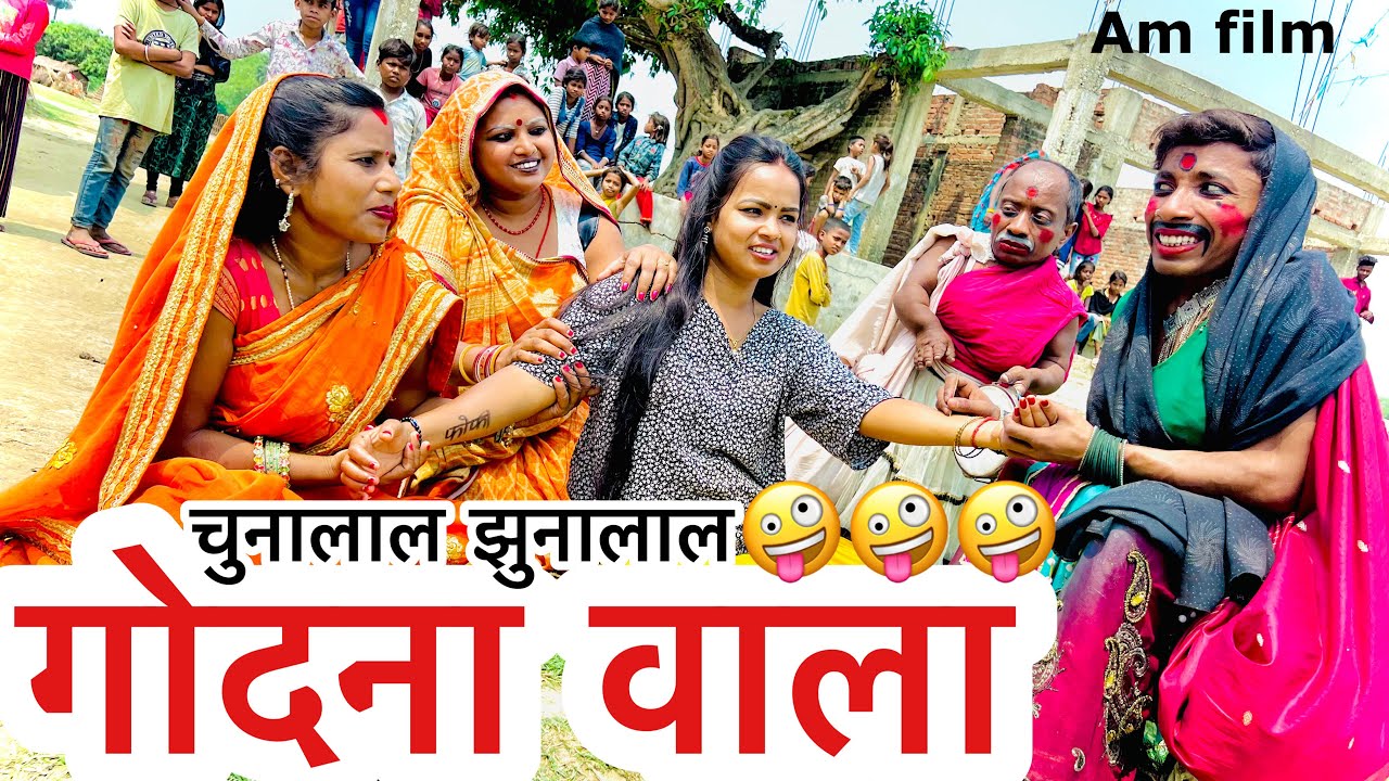चुनालाल गोदना वाला 🤪 chunalal dhorba comedy 2025