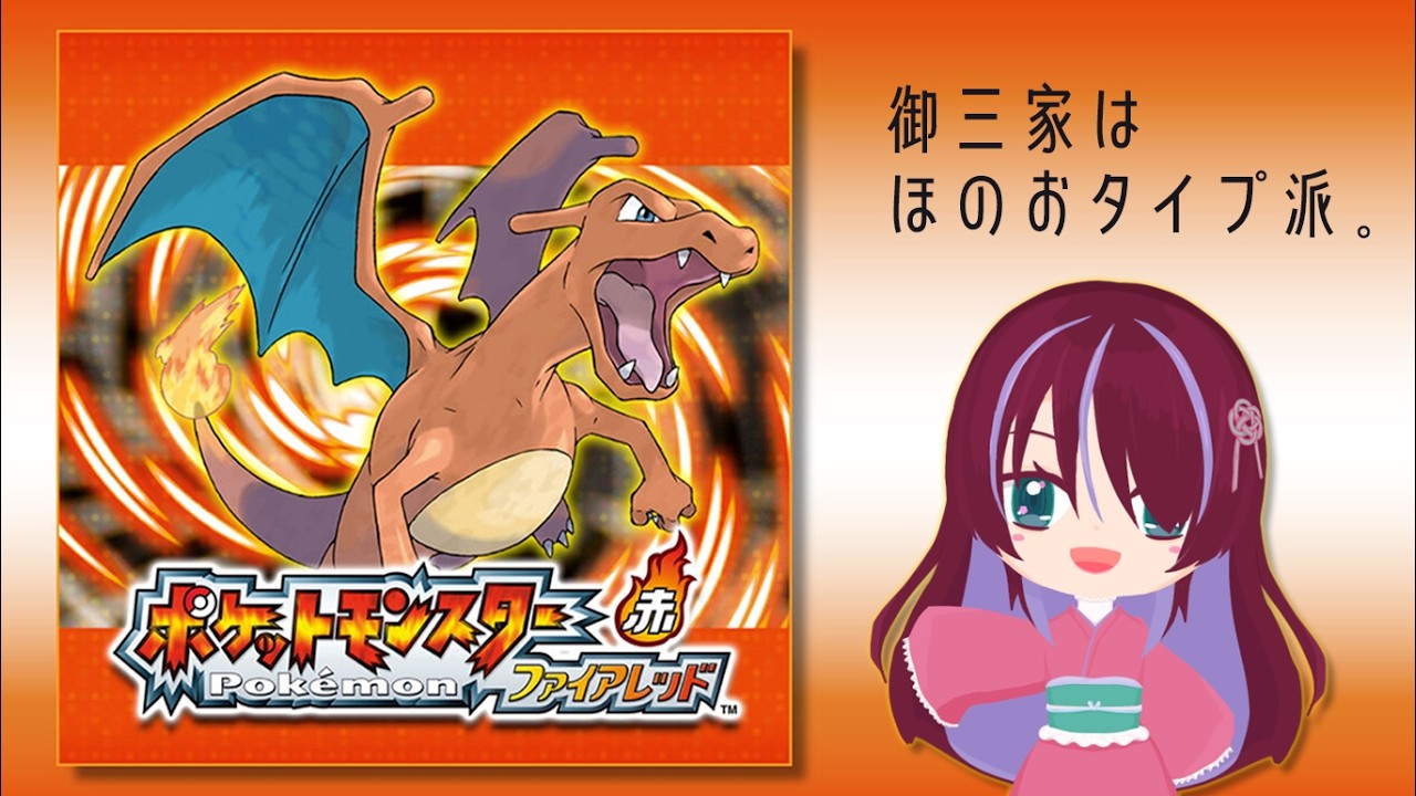 【🔴ポケットモンスターファイアレッド】GBAのポケモンは初めてです【女性実況/Vtuber】