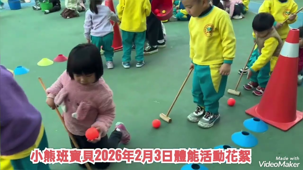 小圓圓小熊班小乖乖寶貝校園學習成長生活剪影~# 2026年2月3日星期二~#歡樂體能活動