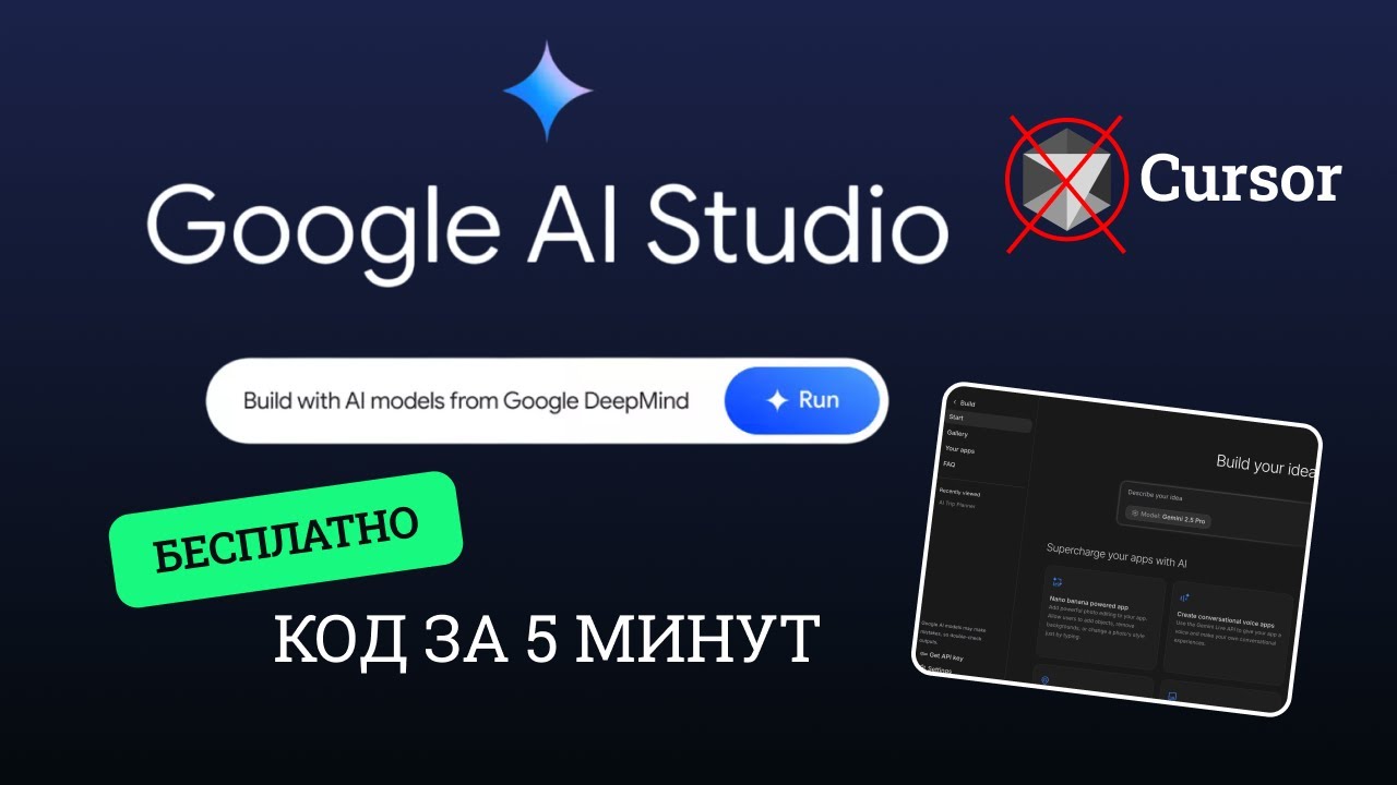 Google AI Studio создаёт любое приложение за 5 минут &mdash; БЕСПЛАТНО! Забудьте про Cursor